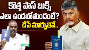 ఏపీలో ప్రారంభమైన కొత్త పాస్ పుస్తకాల పంపిణీ.. బ్లూ కలర్, రాజముద్ర, క్యూఆర్ కోడ్